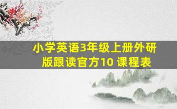 小学英语3年级上册外研版跟读官方10 课程表